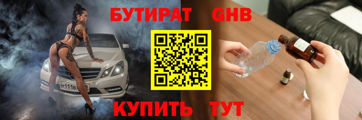 БУТИРАТ вода Кропоткин