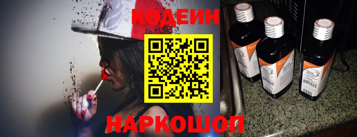 Кодеин напиток Lean (лин) Кропоткин